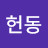 @박헌동-e6h
