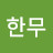 @이한무-w2x