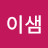 @아이샘-q6g