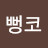 @뻥코-i3u
