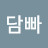 @담빠