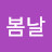 @봄날-l1r