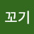 @꼬기-x9n1d