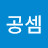 @공셈-b5d