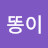 @똥이똥똥이tt