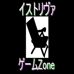 イストリヴァ ゲームZone