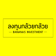 ลงทุนกล้วยๆ - Bananas Investment