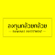 ลงทุนกล้วยๆ - Bananas Investment