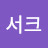 @서크