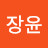 @김장윤-t5f