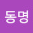 @홍동명