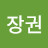 @유장권-t3h