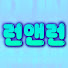 3w2XtQqhx9A-channel-avatar-런앤런 RunandRun