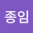 @조종임-j1s