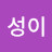 @성이름54512