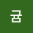 @귬귬