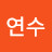 @noyeonsu