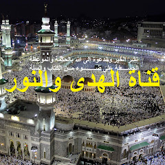قناة الهدى والنور