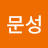 @조문성-h8c