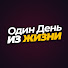 tu6IgHPlXk4-channel-avatar-Один день из жизни