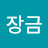 @이장금-d1m