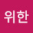 @배위한-h6u