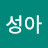 @성아수호다은사랑