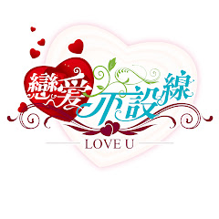 《戀愛不設線》網路實境秀アイコン画像