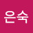 @연은숙-p7v