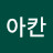 @아칸-b6u