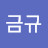 @이금규-y5m