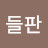 @들판-l3c