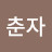 @김춘자-t5r
