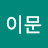 @안이문-y1n