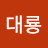@이대룡-y5m