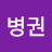 @황병권-q1x
