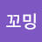 @몽이꼬밍