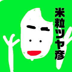 米粒ツヤ彦