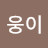 @언더웅이