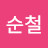 @김순철-y9s