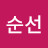 @임순선-q3o