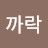 @까락-i8v