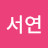 @허서연-c3r