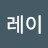 @서레이-w9w
