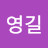 @김영길-m7k