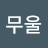 @무울-s9f