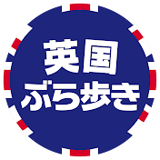 英国ぶら歩き
