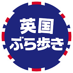英国ぶら歩きアイコン画像