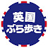 PqSjRfODYRE-channel-avatar-英国ぶら歩き