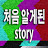 story처음알게된